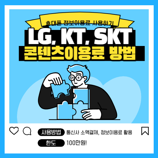 LG,KT,SKT 콘텐츠이용료