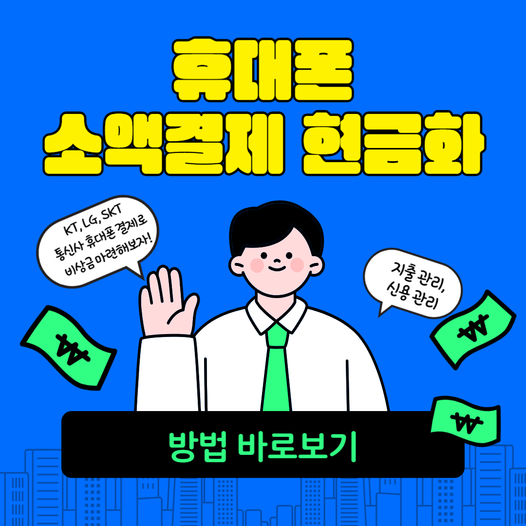 휴대폰 소액결제 현금화 방법 소개