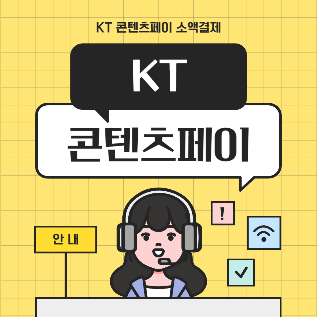 KT 콘텐츠페이: kt 소액결제, 미리납부, 소액결제 현금화 꿀팁